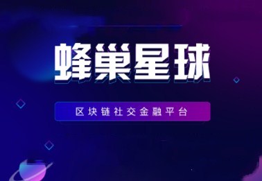 蜂巢星球礦機系統(tǒng)網(wǎng)易星球區(qū)塊鏈礦機源碼系統(tǒng)開發(fā)