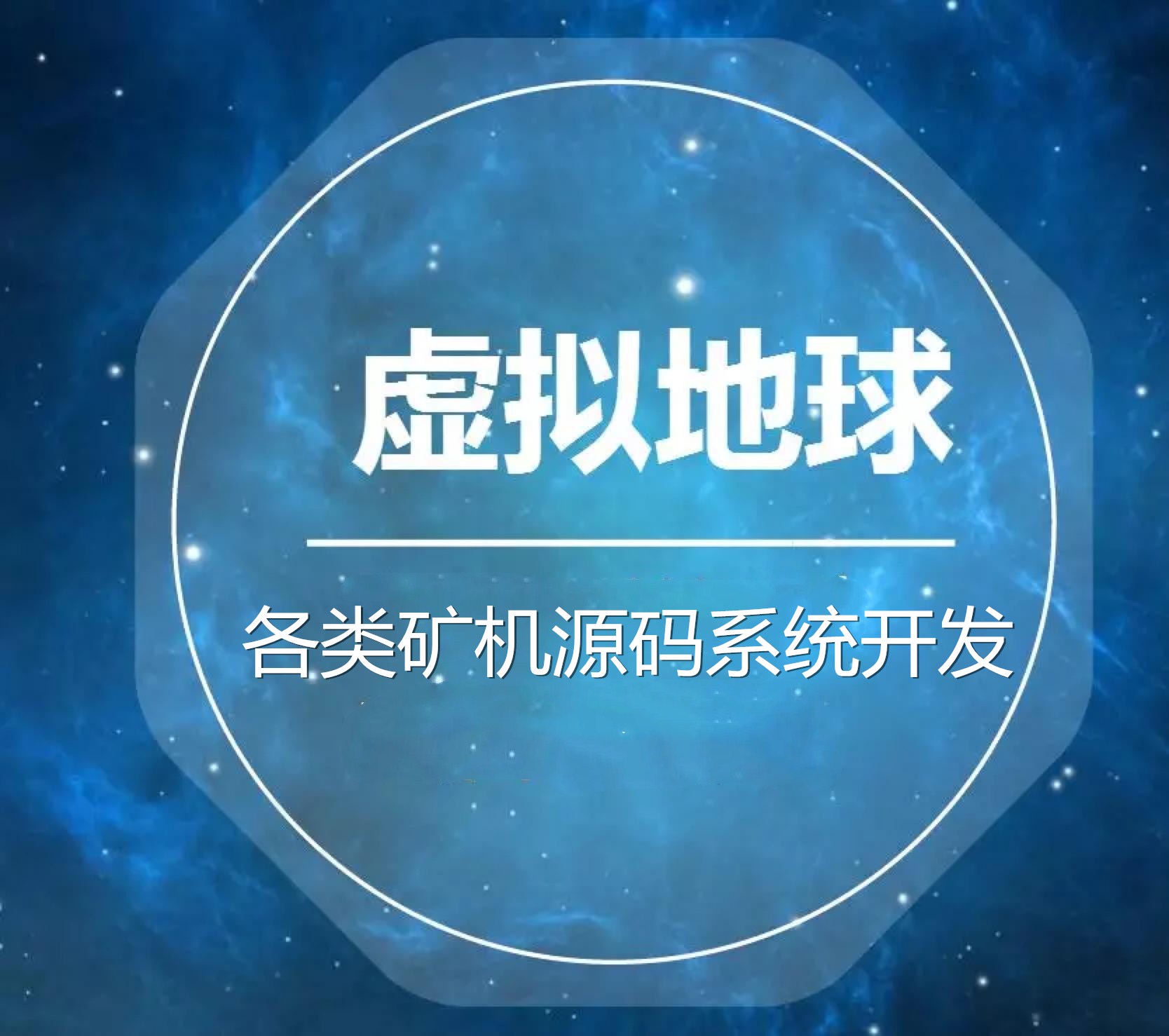 區塊鏈DDC虛擬地球礦機源碼系統開發