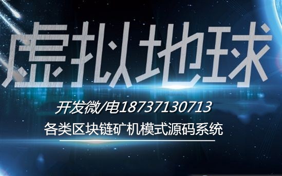 區塊鏈DDC虛擬地球礦機源碼系統開發