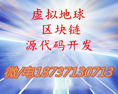 區塊鏈DDC虛擬地球礦機源碼系統開發
