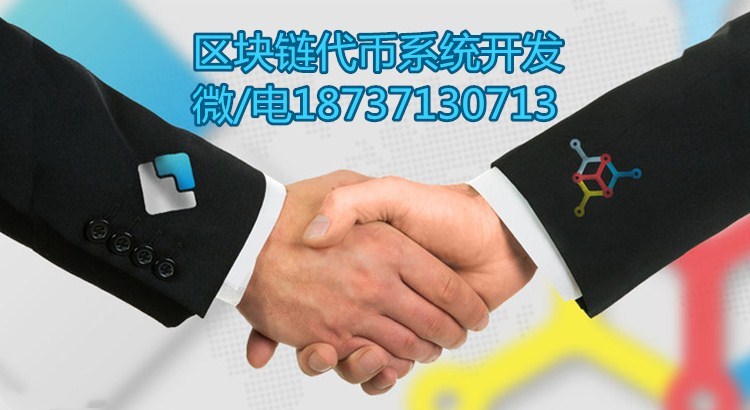 區塊鏈代幣系統礦機源碼系統開發