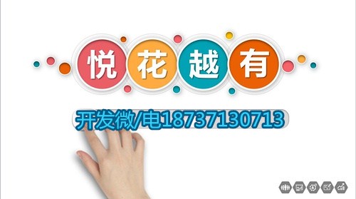 悅花越有模式商城系統(tǒng)源碼開(kāi)發(fā)