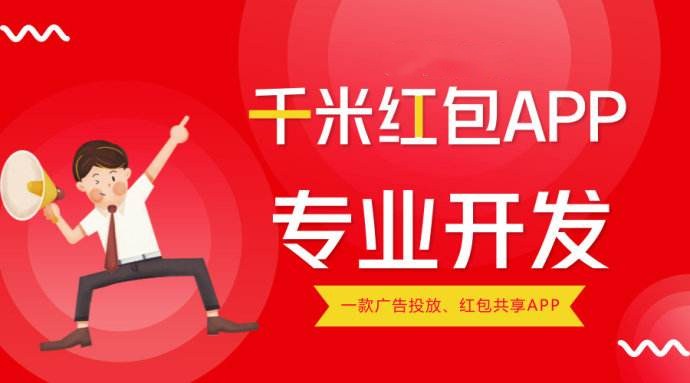 千米紅包模式系統(tǒng)源碼APP開發(fā)