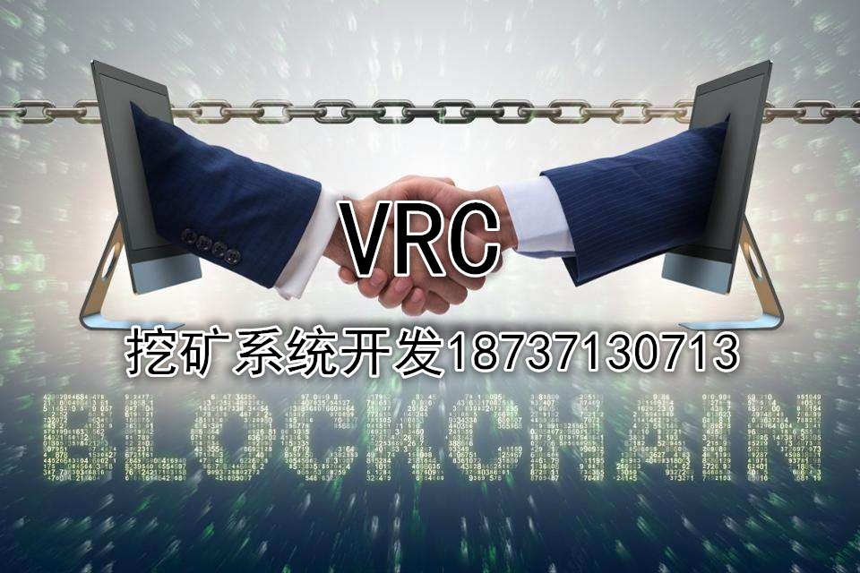 VRC挖礦模式系統源碼開發VRC區塊鏈礦機系統開發