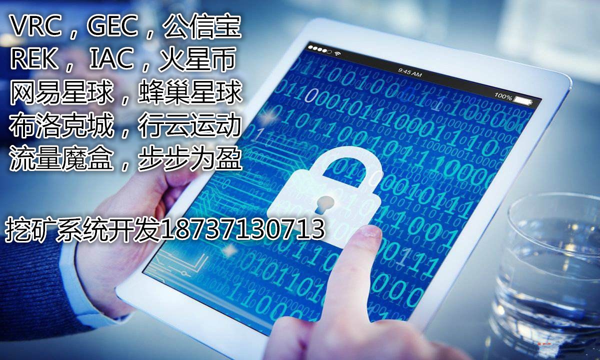 VRC挖礦模式系統源碼開發VRC區塊鏈礦機系統開發