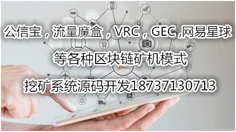 流量魔盒公信寶挖礦模式區塊鏈礦機系統開發原始圖片3