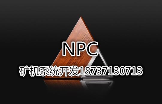 NPC系統開發NPC幣礦機系統源碼開發