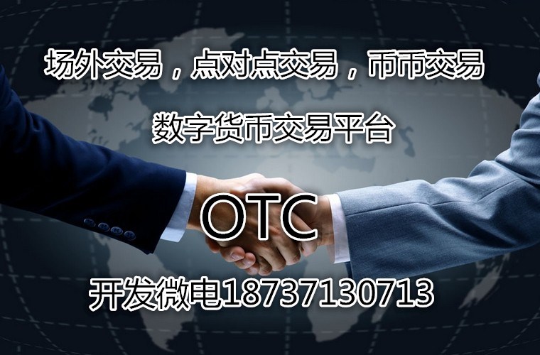 OTC數字貨幣交易平臺場外交易系統開發原始圖片3