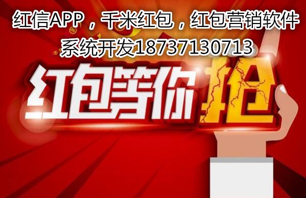 千米紅包系統開發紅信APP廣告營銷系統開發原始圖片2