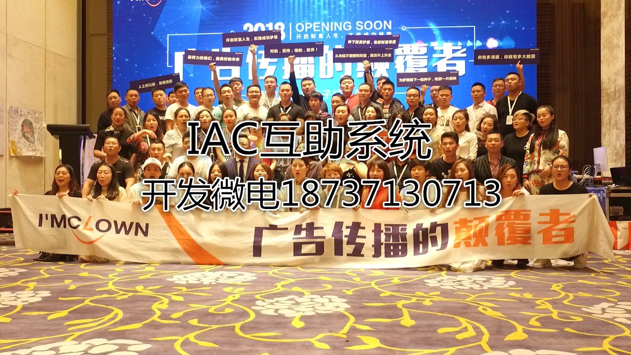 IAC互助系統開發蟻群傳播廣告模式定制開發