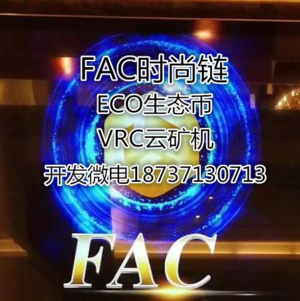FAC時尚鏈挖礦系統開發區塊鏈礦機項目開發