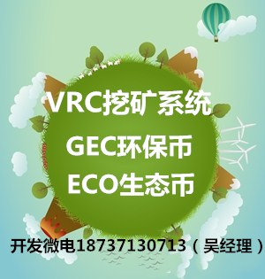 ECO生態(tài)幣系統(tǒng)開發(fā)ECO挖礦模式源碼開發(fā)