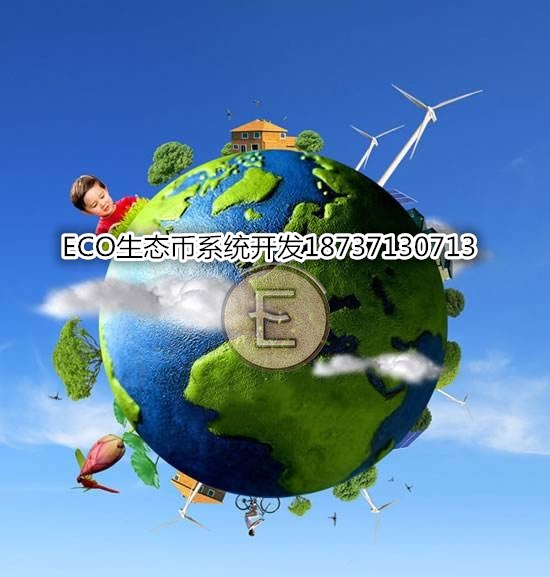ECO生態(tài)幣系統(tǒng)開(kāi)發(fā)ECO挖礦模式源碼開(kāi)發(fā)