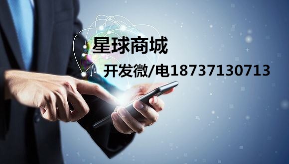 星球商城APP模式數字貨幣商城系統開發