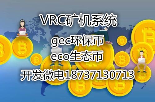 VRC礦機(jī)系統(tǒng)開發(fā)vrc虛擬幣挖礦系統(tǒng)開發(fā)