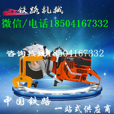 張家界Husqvarna K1260原裝進(jìn)口內(nèi)燃鋼軌軌道鋸軌機(jī)維護(hù)與保養(yǎng)_鋼軌切軌機(jī)電機(jī)