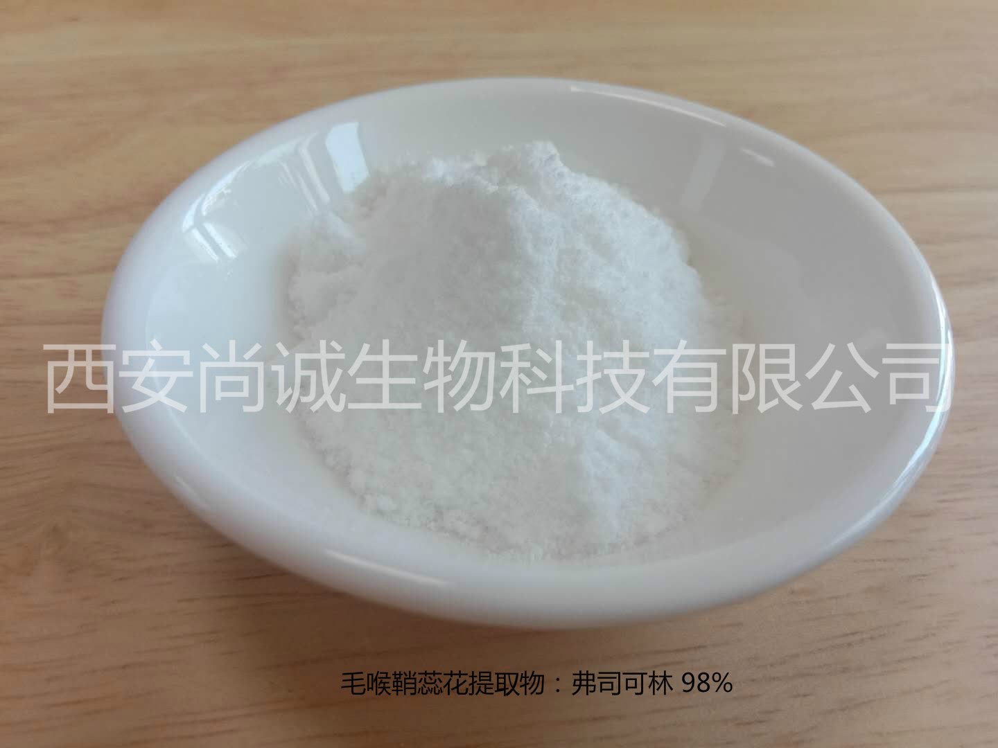 毛喉鞘蕊花提取物 弗司可林90% 尚诚生物