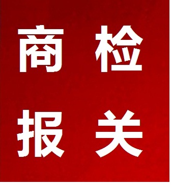 進出口代理報關商檢通關單|找專業貝霖報關公司