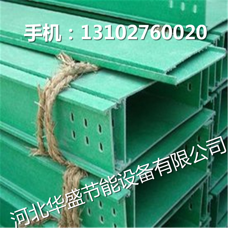  河?北華盛玻璃鋼廠家專業(yè)生產(chǎn)玻璃鋼托盤式電纜橋架 原始圖片3