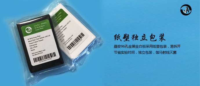 上海百千生物J09601全白酶標板96孔全白酶標板無菌側熒光專用酶標板無菌廠家