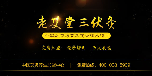 艾灸保健加盟哪里更专业？老艾堂加盟流程让您放心