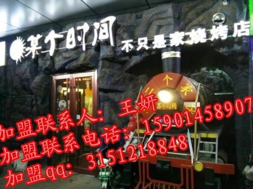 某個(gè)時(shí)間燒烤怎么加盟/北京某個(gè)時(shí)間原始圖片2