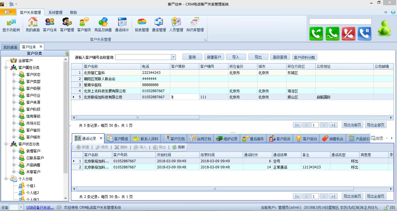 USB电话客户关系系统专业USB电话客户关系系统-销售电话网