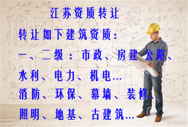 蘇州一級建筑公司資質轉讓