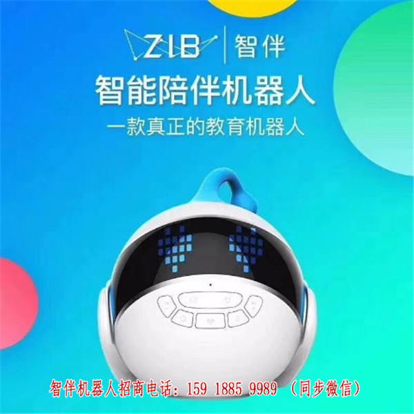 智伴機器人怎么代理-智伴機器人微信代理