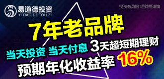 理財平臺哪家好/個人網上理財/北京易道德投資管理有限公司