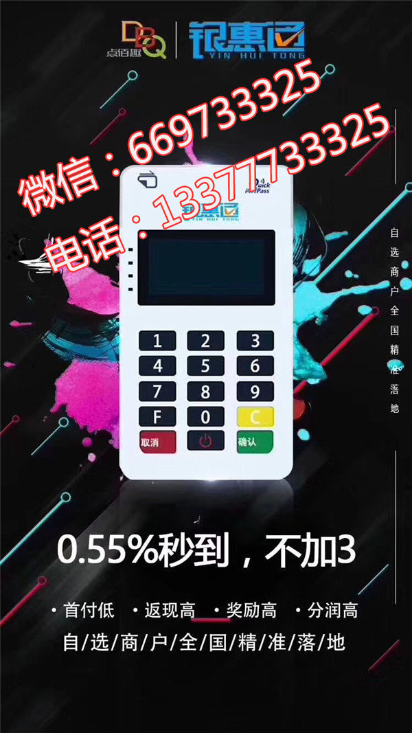 銀惠通pos機總部代理政策_點佰趣銀惠通代理加盟_代理99返