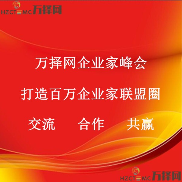 商务企业家交流会便利性_杭州精准人脉对接_杭州万择网络有限公