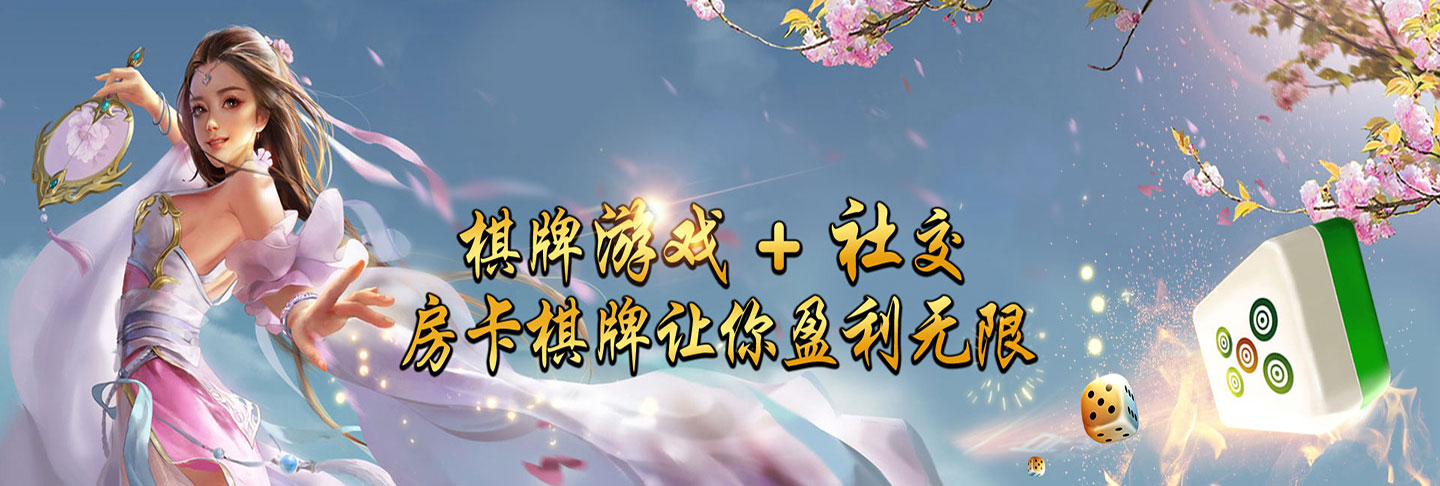 做個(gè)網(wǎng)絡(luò)棋牌 定制網(wǎng)絡(luò)棋牌 網(wǎng)絡(luò)棋牌的開(kāi)發(fā)