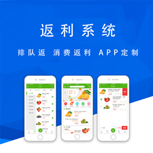 返利系統(tǒng)APP定制分銷返利商城找網(wǎng)秀科技{gx}安全穩(wěn)定