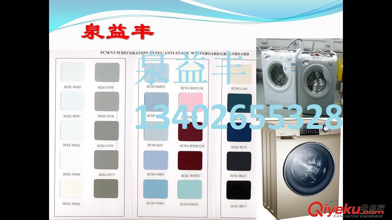 家電彩板使用在滾筒洗衣機(jī)側(cè)板