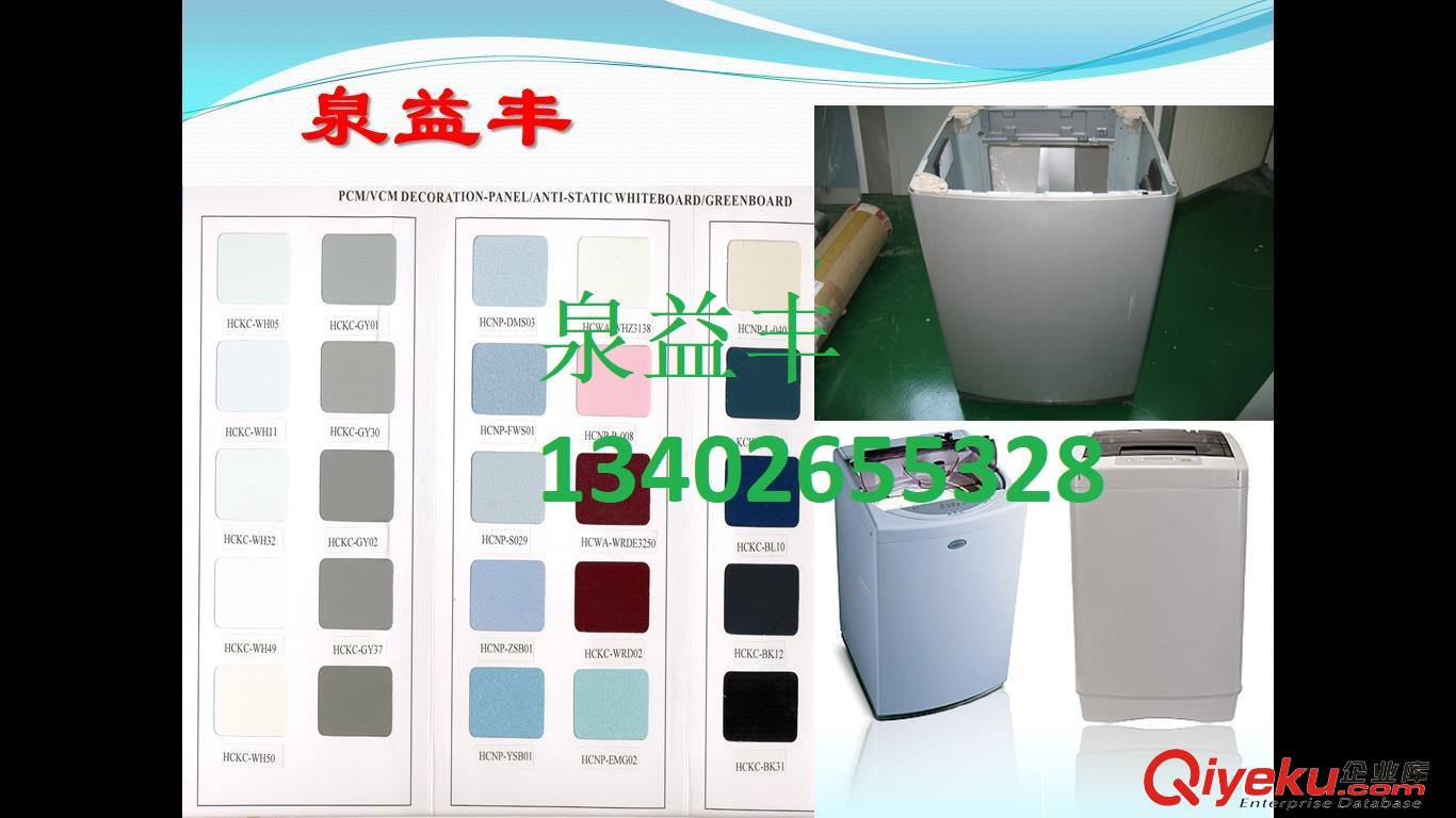 家電彩板使用在波輪洗衣機側板