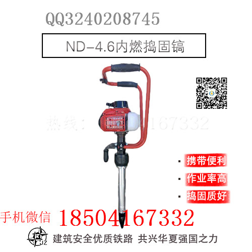 礦山設(shè)備內(nèi)燃手持搗固鎬ND-4_搗固鎬內(nèi)燃高頻軟軸搗固機