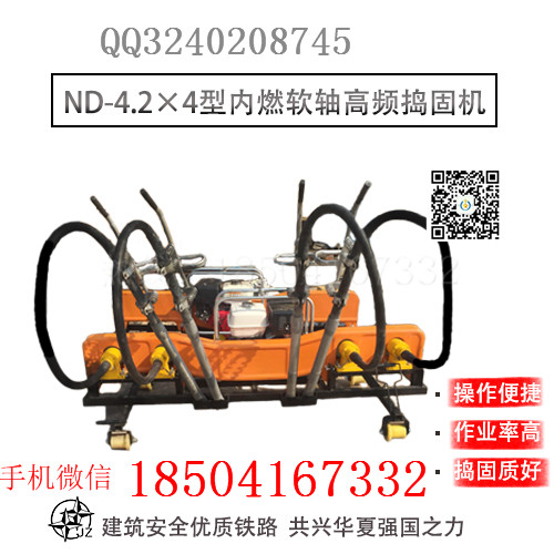 軌道搗固石渣專用高頻邊軟軸搗固機ND-4.2*4_搗固鎬使用方法