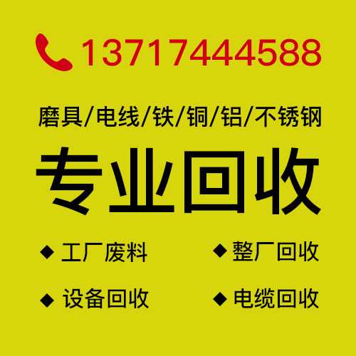 長安廢金屬回收  萬江二手設備回收 東莞廢金屬再生資源回收公