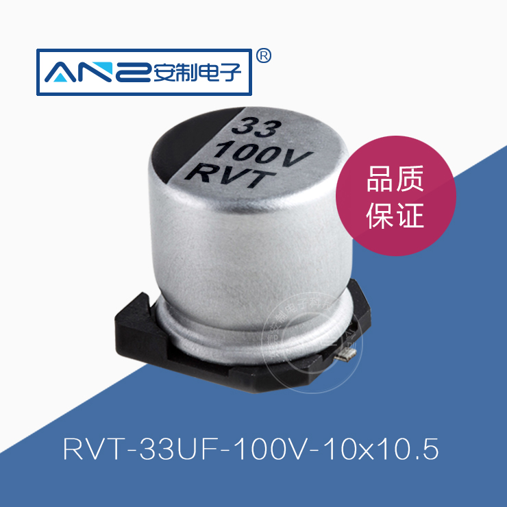 貼片電解電容RVT-33UF-100V-10-10.5