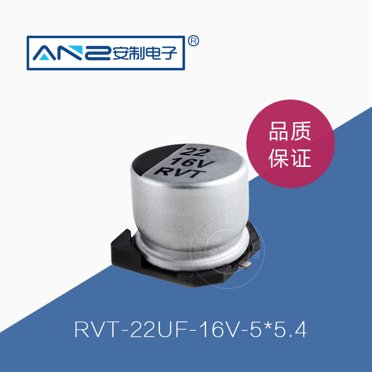 貼片電解電容RVT-22UF-16V-5-5.4