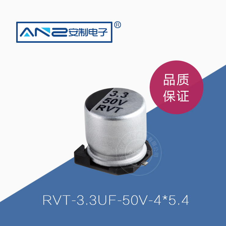貼片電解電容RVT-3.3UF-50V-4-5.4