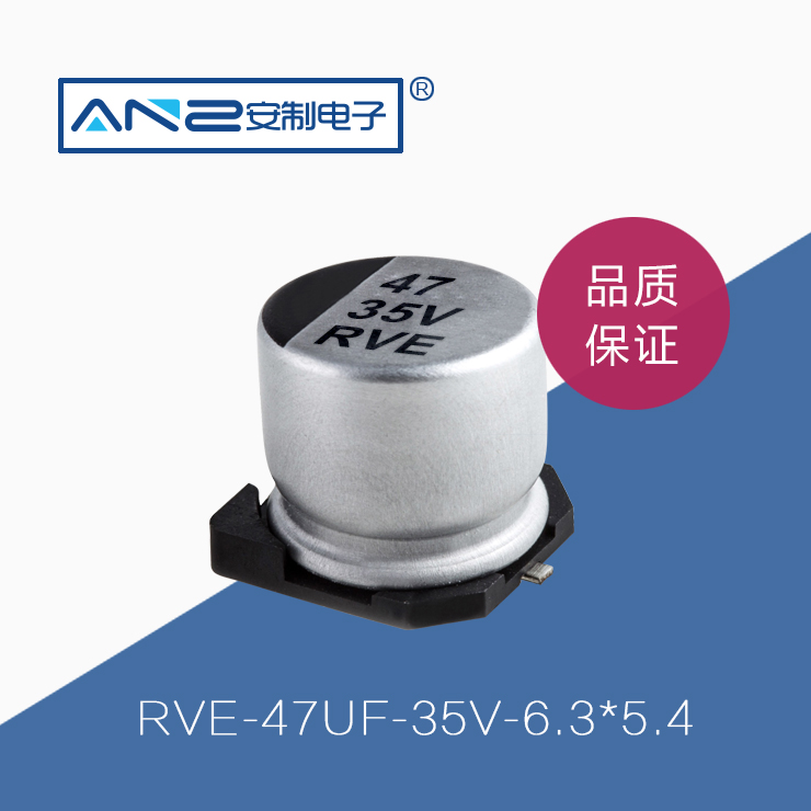 貼片電解電容RVE-47UF-35V-6.3-5.4