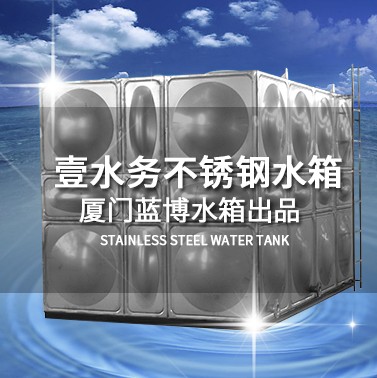 建湖不銹鋼水箱壹水務牌廈門藍博水箱出品