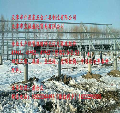 天津熱鍍鋅光伏支架_陜西光伏配件廠家_天津市升茂泉五金工具制