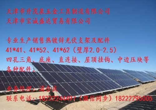 重慶光伏支架廠家-鄭州熱鍍鋅光伏配件廠家-天津市升茂泉五金工