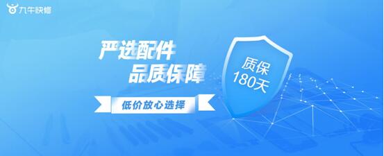 九牛快修的手機維修服務怎么樣？