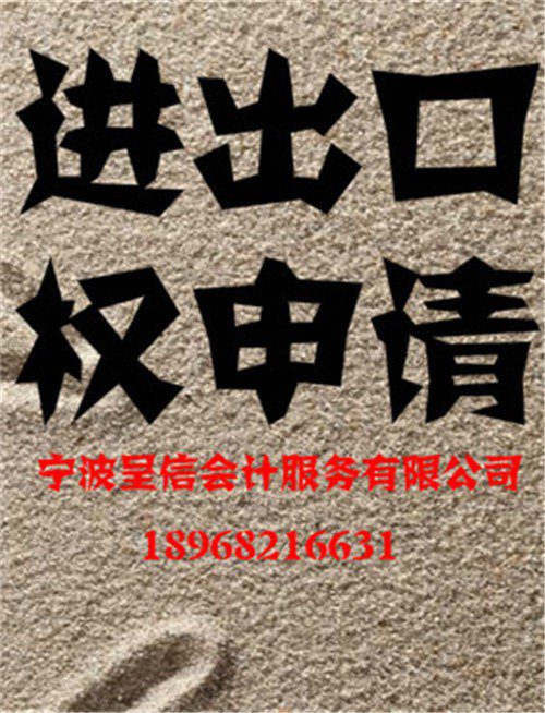 寧波鎮海區申請進出口權代理多少錢§呈信會計