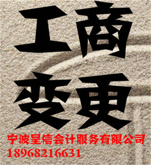 寧波北侖區企業變更哪家優惠}呈信會計