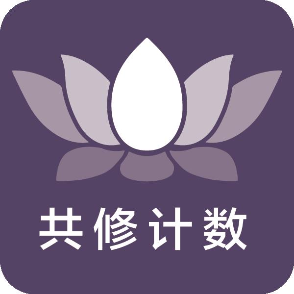 學(xué)佛軟件APP推薦-優(yōu)質(zhì)智能拜墊計(jì)數(shù)-深圳市大白牛文化科技有
